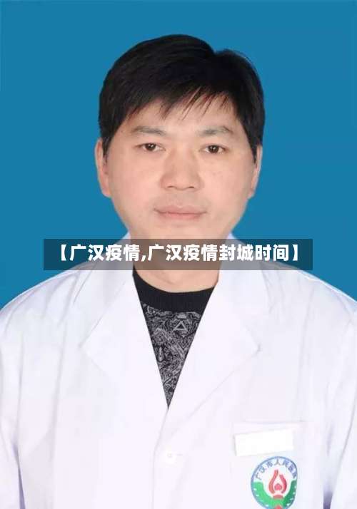 【广汉疫情,广汉疫情封城时间】-第2张图片