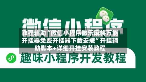 教程辅助“微信小程序微乐麻将万能开挂器免费开挂器下载安装	”开挂辅助脚本+详细开挂安装教程-第2张图片