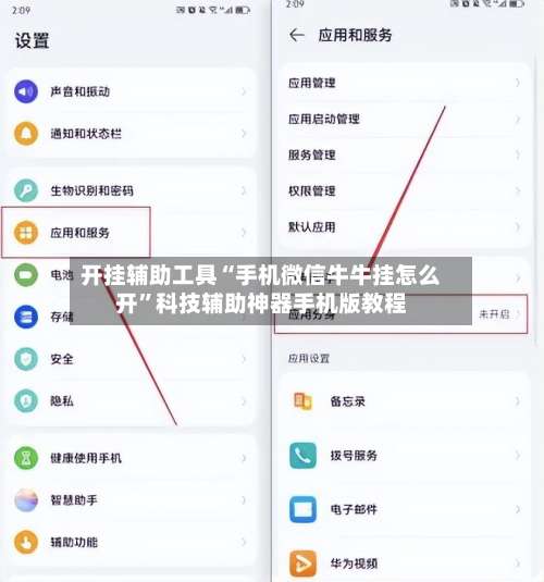 开挂辅助工具“手机微信牛牛挂怎么开”科技辅助神器手机版教程-第2张图片