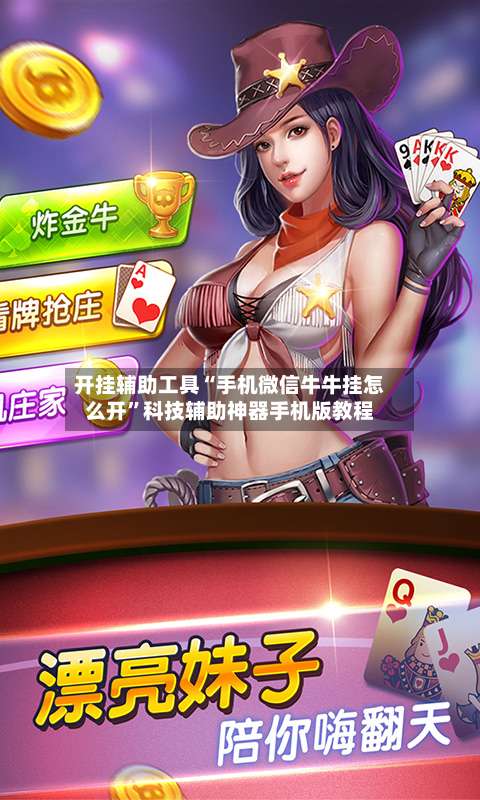 开挂辅助工具“手机微信牛牛挂怎么开	”科技辅助神器手机版教程-第3张图片