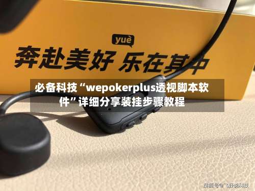 必备科技“wepokerplus透视脚本软件	”详细分享装挂步骤教程-第1张图片