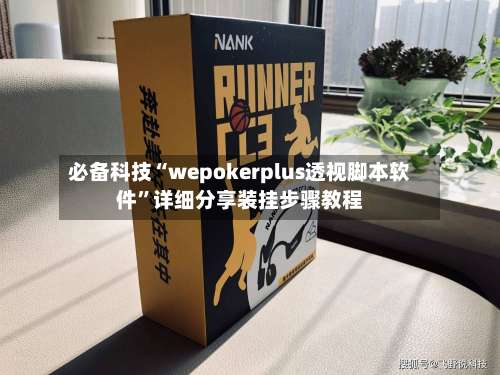 必备科技“wepokerplus透视脚本软件”详细分享装挂步骤教程-第2张图片