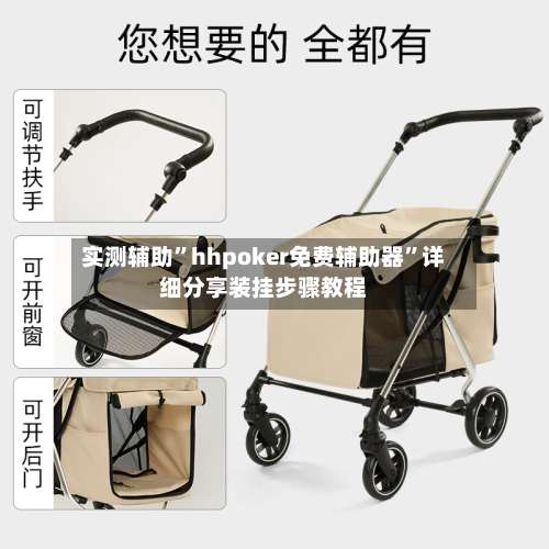 实测辅助”hhpoker免费辅助器	”详细分享装挂步骤教程-第2张图片