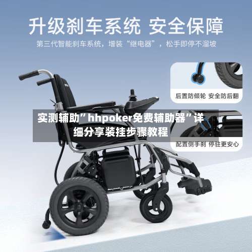 实测辅助”hhpoker免费辅助器”详细分享装挂步骤教程-第3张图片