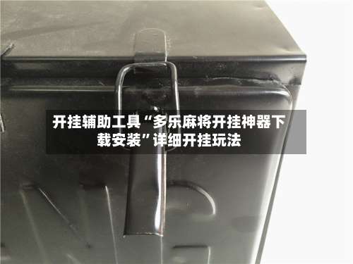 开挂辅助工具“多乐麻将开挂神器下载安装”详细开挂玩法-第1张图片