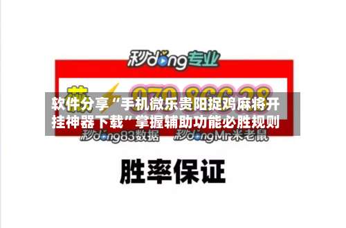 软件分享“手机微乐贵阳捉鸡麻将开挂神器下载”掌握辅助功能必胜规则-第1张图片