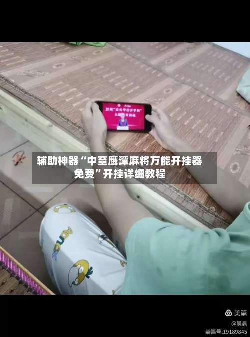 辅助神器“中至鹰潭麻将万能开挂器免费	”开挂详细教程-第3张图片