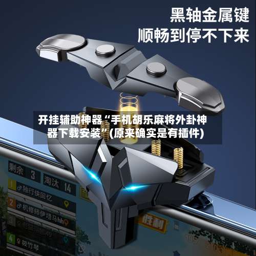 开挂辅助神器“手机胡乐麻将外卦神器下载安装”(原来确实是有插件)-第1张图片