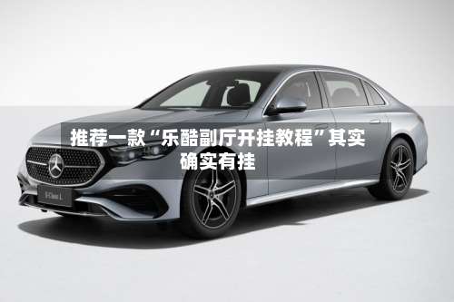 推荐一款“乐酷副厅开挂教程”其实确实有挂-第3张图片