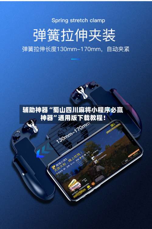 辅助神器“蜀山四川麻将小程序必赢神器	”通用版下载教程！-第1张图片