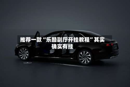 推荐一款“乐酷副厅开挂教程”其实确实有挂-第1张图片