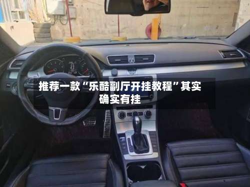 推荐一款“乐酷副厅开挂教程	”其实确实有挂-第2张图片