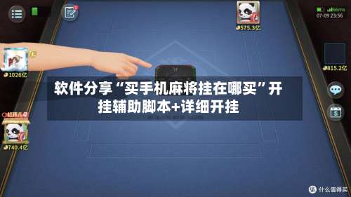 软件分享“买手机麻将挂在哪买	”开挂辅助脚本+详细开挂-第1张图片