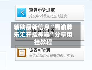 辅助最新信息“蜀渝牌乐汇开挂神器	”分享用挂教程-第1张图片