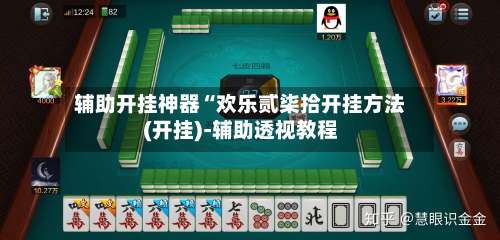 辅助开挂神器“欢乐贰柒拾开挂方法(开挂)-辅助透视教程-第1张图片