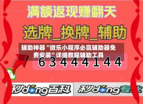辅助神器“微乐小程序必赢辅助器免费安装”详细教程辅助工具-第3张图片