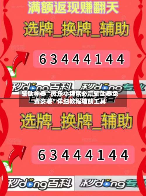 辅助神器“微乐小程序必赢辅助器免费安装	”详细教程辅助工具-第2张图片