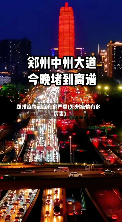 郑州疫情到底有多严重(郑州疫情有多厉害)-第3张图片