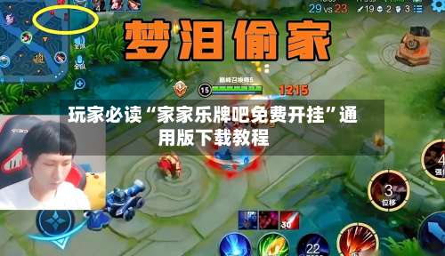 玩家必读“家家乐牌吧免费开挂”通用版下载教程-第2张图片