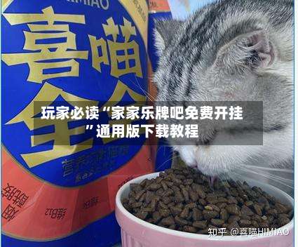 玩家必读“家家乐牌吧免费开挂	”通用版下载教程-第3张图片