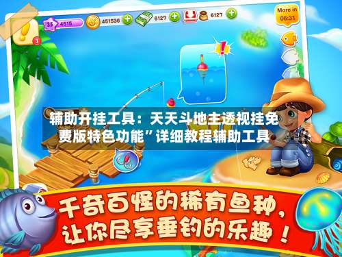 辅助开挂工具：天天斗地主透视挂免费版特色功能	”详细教程辅助工具-第2张图片