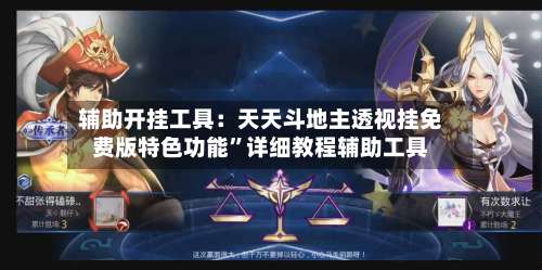 辅助开挂工具：天天斗地主透视挂免费版特色功能”详细教程辅助工具-第3张图片