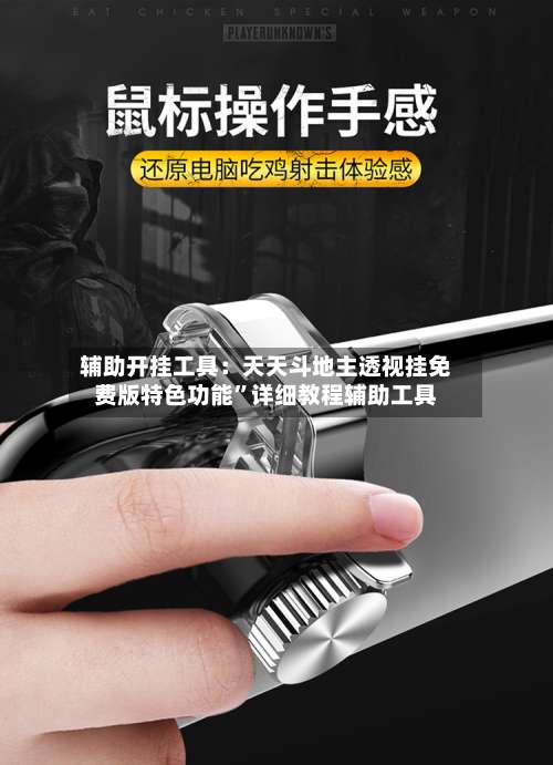 辅助开挂工具：天天斗地主透视挂免费版特色功能	”详细教程辅助工具-第1张图片