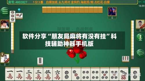 软件分享“朋友局麻将有没有挂	”科技辅助神器手机版-第2张图片