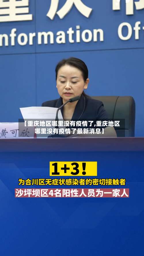 【重庆地区哪里没有疫情了,重庆地区哪里没有疫情了最新消息】-第3张图片