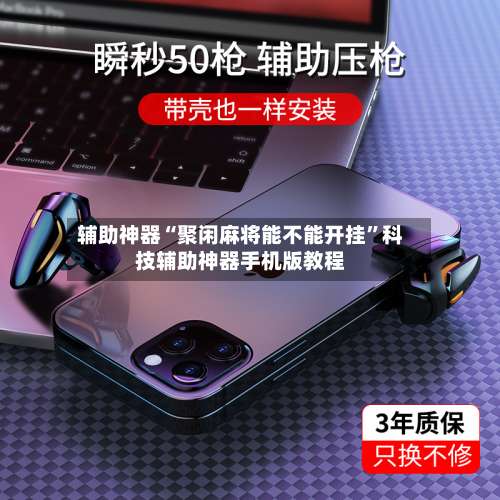 辅助神器“聚闲麻将能不能开挂	”科技辅助神器手机版教程-第1张图片