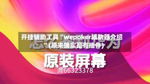 开挂辅助工具“wepoker辅助器介绍	”(原来确实是有插件)-第2张图片