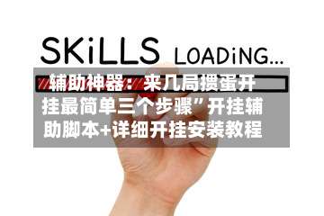 辅助神器：来几局掼蛋开挂最简单三个步骤	”开挂辅助脚本+详细开挂安装教程-第2张图片
