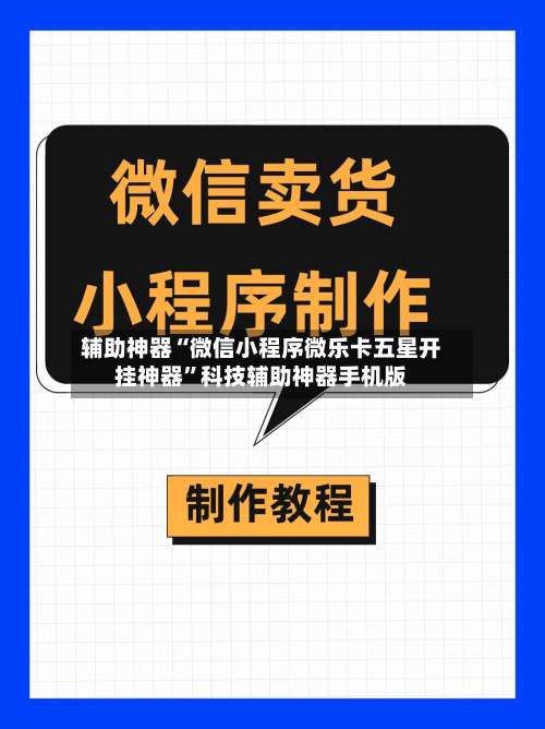 辅助神器“微信小程序微乐卡五星开挂神器	”科技辅助神器手机版-第1张图片