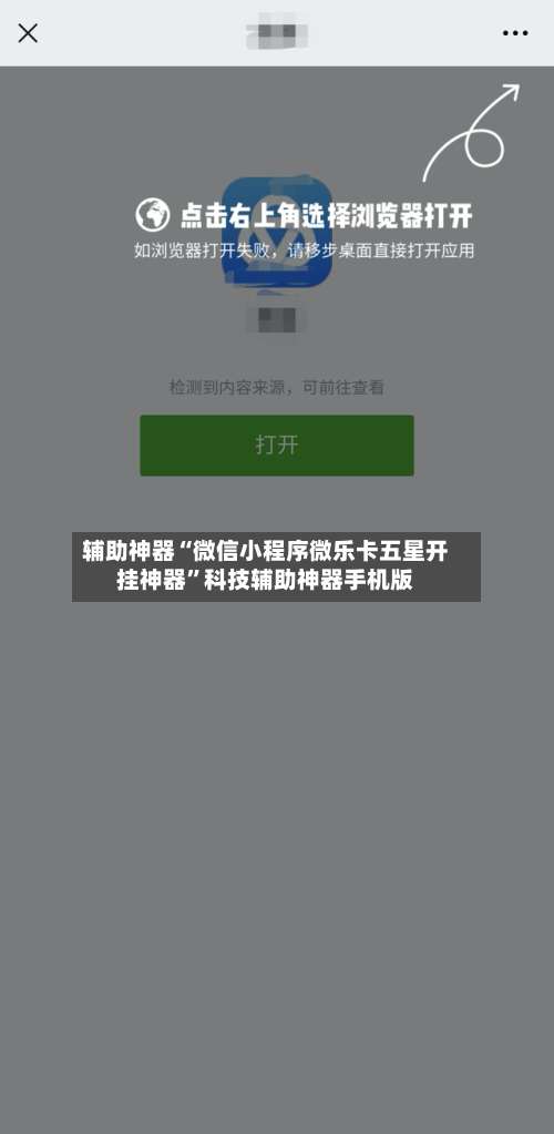 辅助神器“微信小程序微乐卡五星开挂神器”科技辅助神器手机版-第3张图片