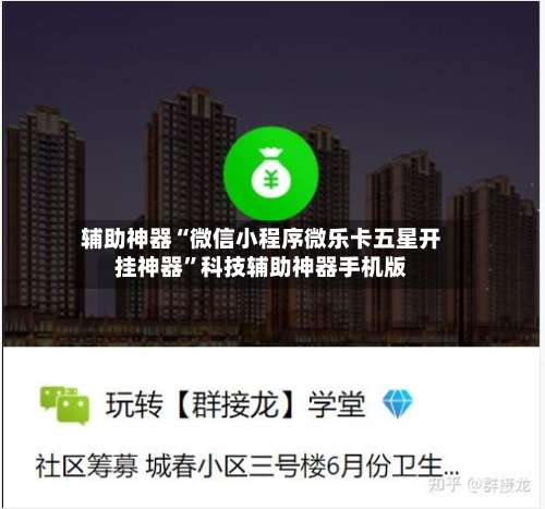 辅助神器“微信小程序微乐卡五星开挂神器”科技辅助神器手机版-第2张图片