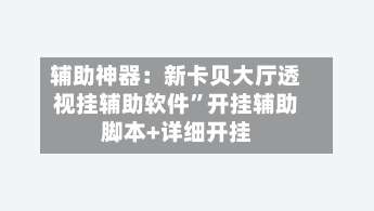 辅助神器：新卡贝大厅透视挂辅助软件”开挂辅助脚本+详细开挂-第1张图片
