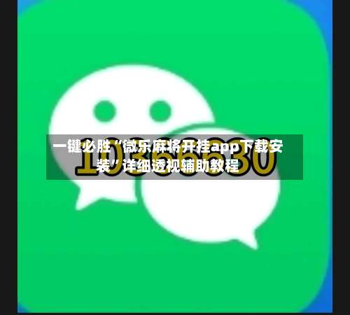 一键必胜“微乐麻将开挂app下载安装”详细透视辅助教程-第1张图片