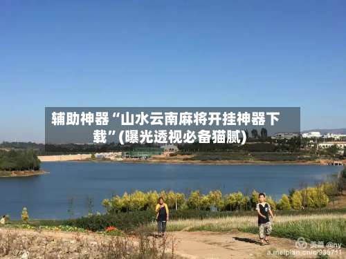 辅助神器“山水云南麻将开挂神器下载”(曝光透视必备猫腻)-第2张图片