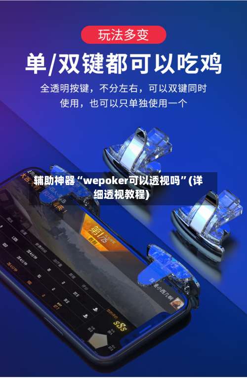 辅助神器“wepoker可以透视吗	”(详细透视教程)-第1张图片
