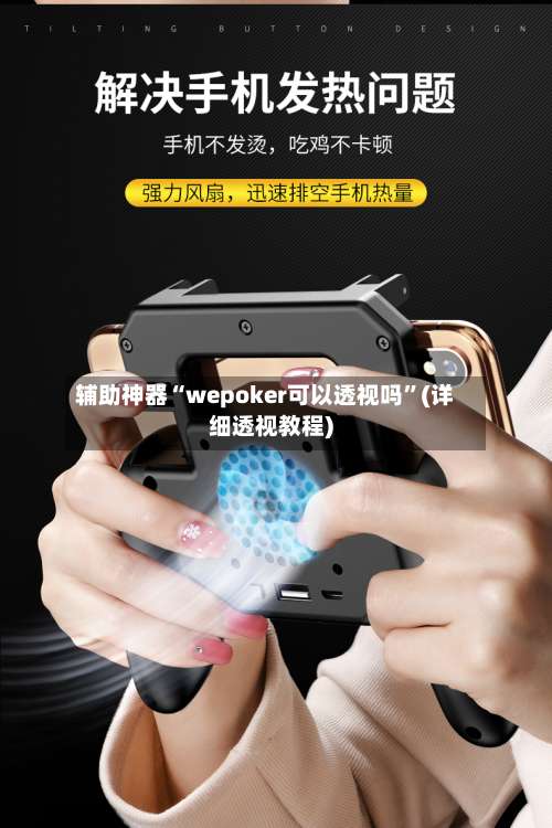 辅助神器“wepoker可以透视吗”(详细透视教程)-第2张图片