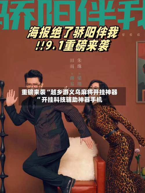 重磅来袭“越乡游义乌麻将开挂神器	”开挂科技辅助神器手机-第2张图片