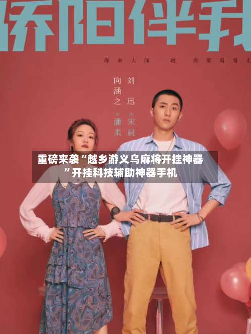 重磅来袭“越乡游义乌麻将开挂神器”开挂科技辅助神器手机-第1张图片