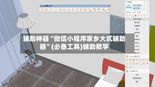 辅助神器“微信小程序家乡大贰辅助器”(必备工具)辅助教学-第2张图片