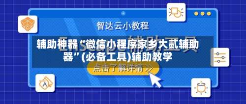 辅助神器“微信小程序家乡大贰辅助器	”(必备工具)辅助教学-第1张图片