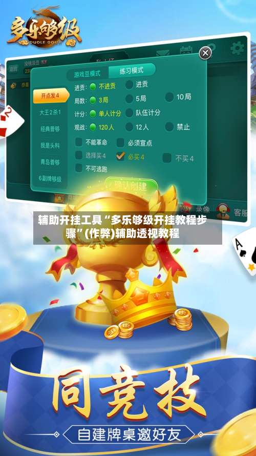 辅助开挂工具“多乐够级开挂教程步骤”(作弊)辅助透视教程-第3张图片