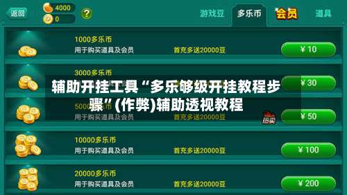 辅助开挂工具“多乐够级开挂教程步骤”(作弊)辅助透视教程-第1张图片