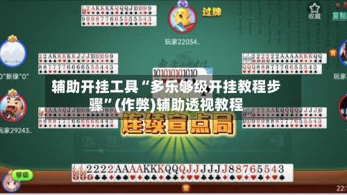 辅助开挂工具“多乐够级开挂教程步骤	”(作弊)辅助透视教程-第2张图片