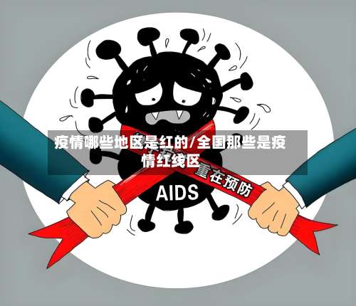 疫情哪些地区是红的/全国那些是疫情红线区-第1张图片