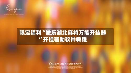 限定福利“微乐湖北麻将万能开挂器”开挂辅助软件教程-第1张图片