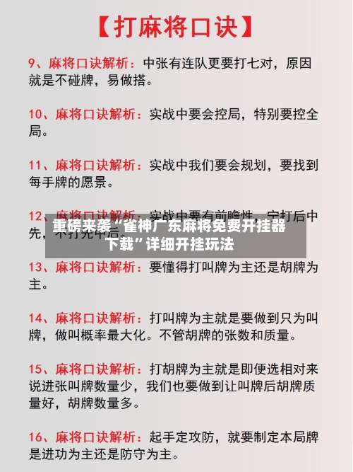 重磅来袭“雀神广东麻将免费开挂器下载	”详细开挂玩法-第2张图片
